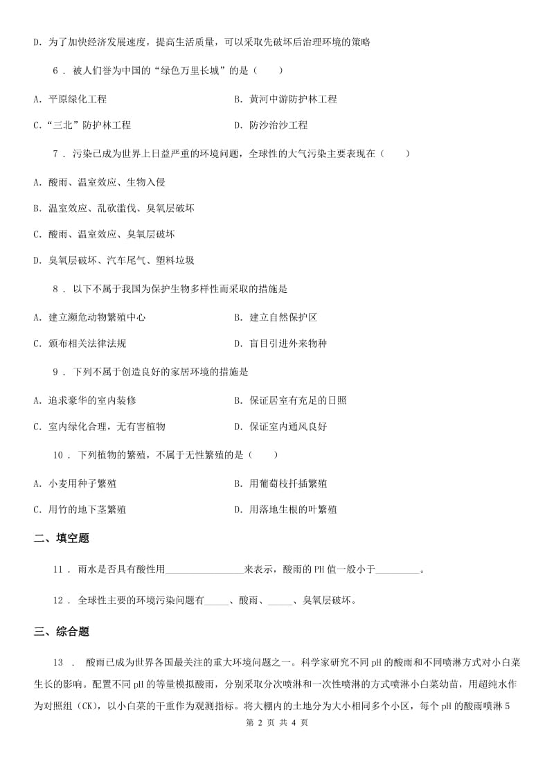 八年级生物下册：7.3.4 保护生态环境校本作业_第2页