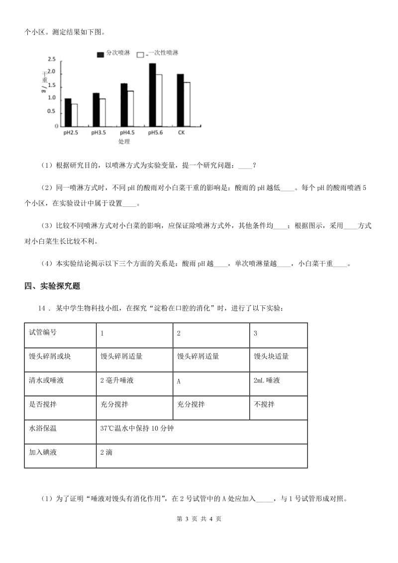 八年级生物下册：7.3.4 保护生态环境校本作业_第3页