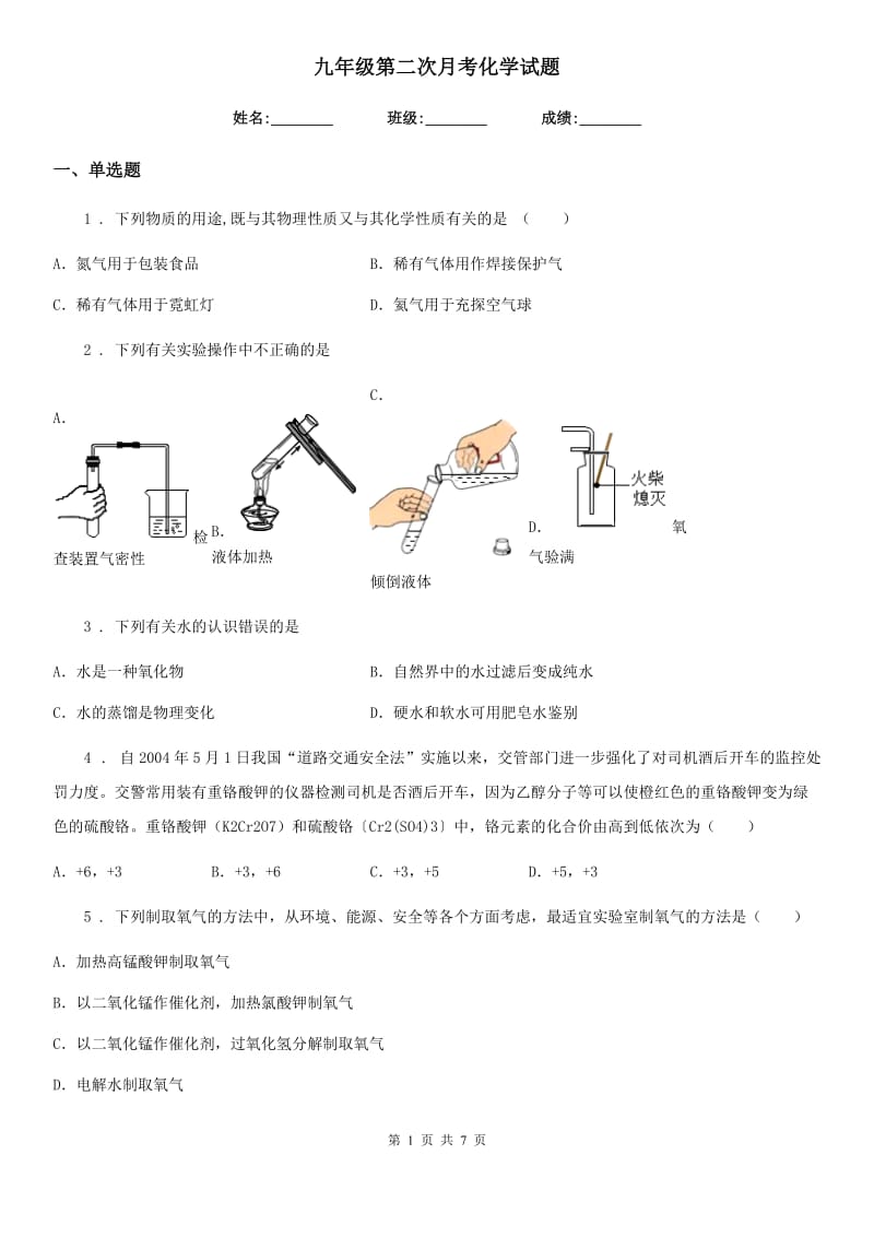 九年级第二次月考化学试题_第1页