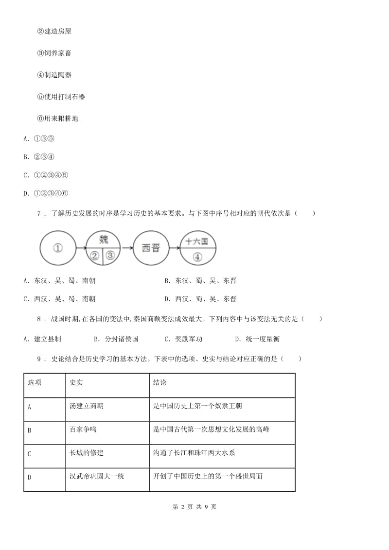 沈阳市2019-2020年度七年级上学期期末历史试题（II）卷_第2页