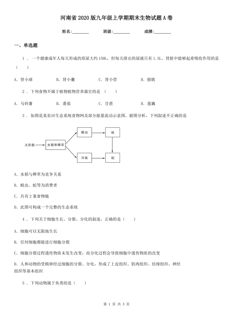 河南省2020版九年级上学期期末生物试题A卷_第1页