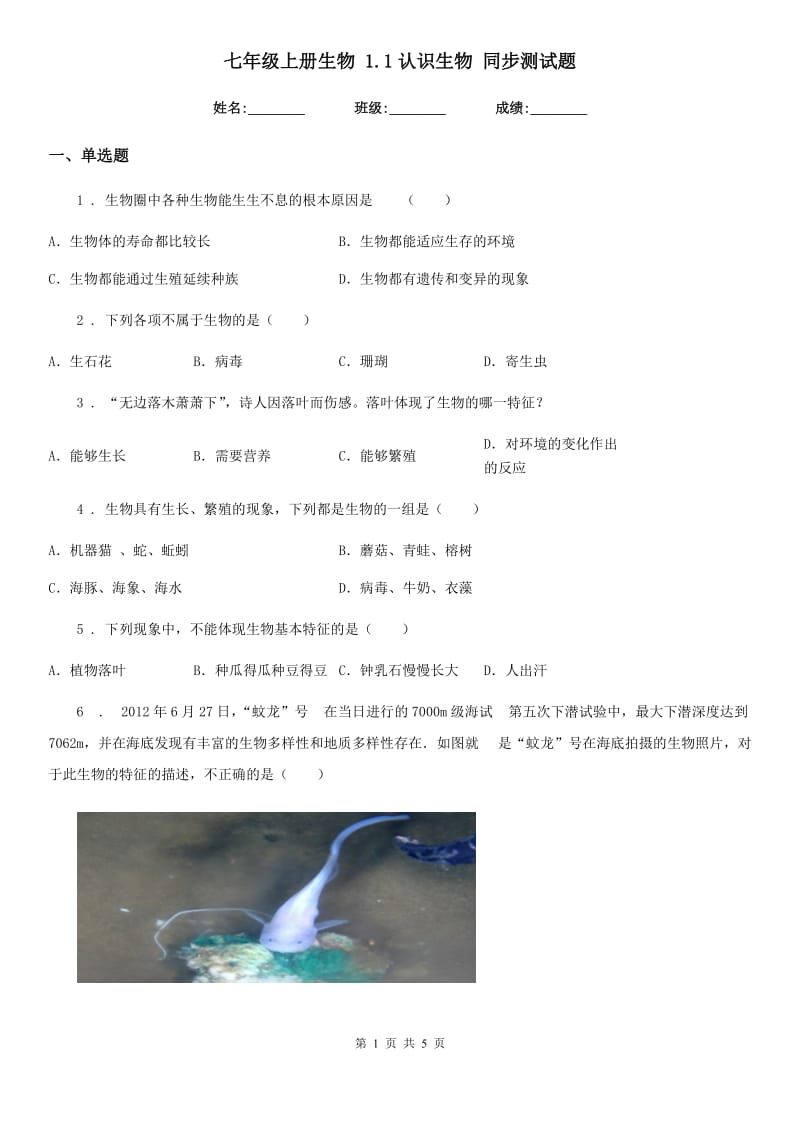 七年级上册生物 1.1认识生物 同步测试题_第1页