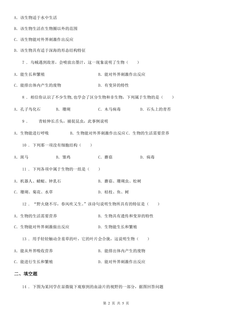 七年级上册生物 1.1认识生物 同步测试题_第2页