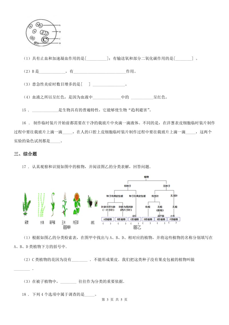 七年级上册生物 1.1认识生物 同步测试题_第3页