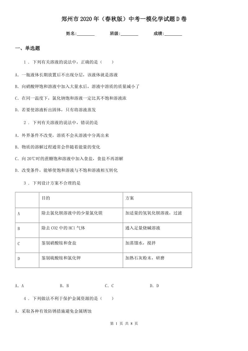 郑州市2020年（春秋版）中考一模化学试题D卷_第1页