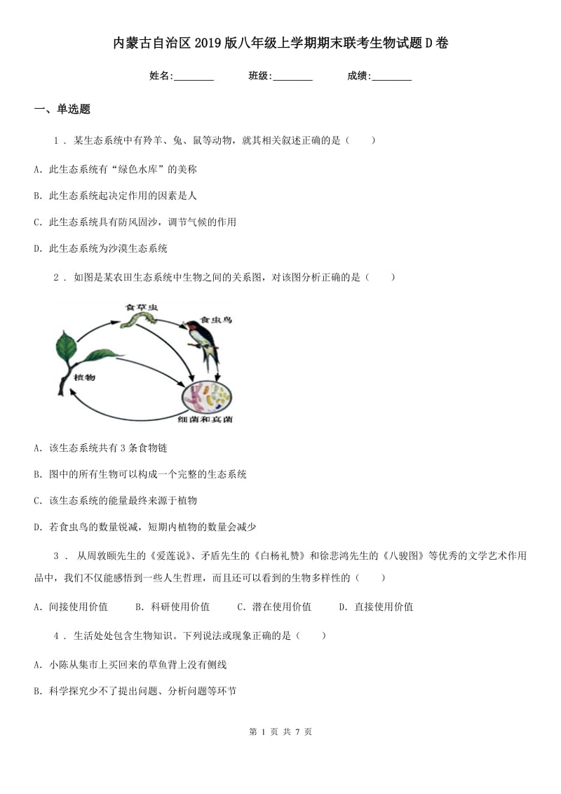 内蒙古自治区2019版八年级上学期期末联考生物试题D卷_第1页