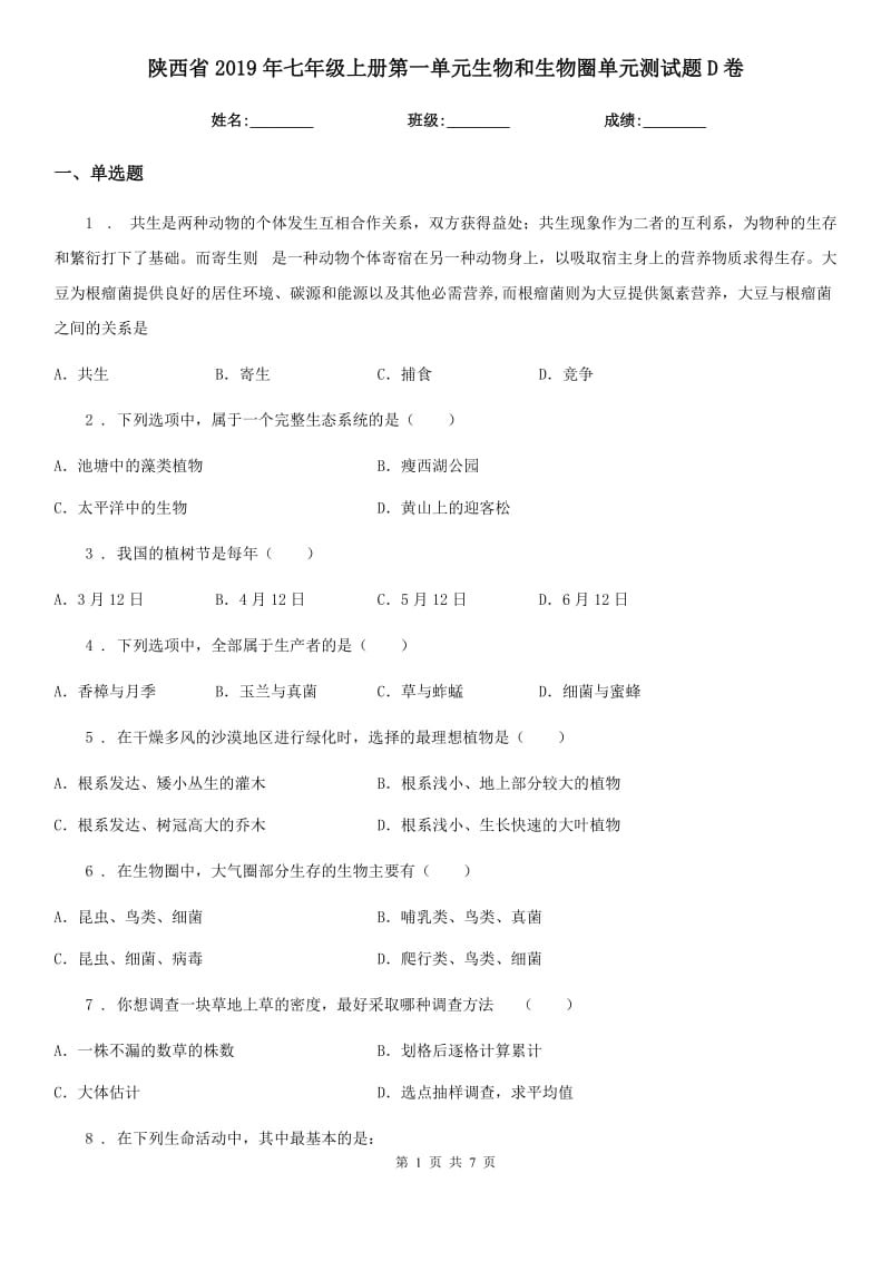 陕西省2019年七年级上册第一单元生物和生物圈单元测试题D卷_第1页