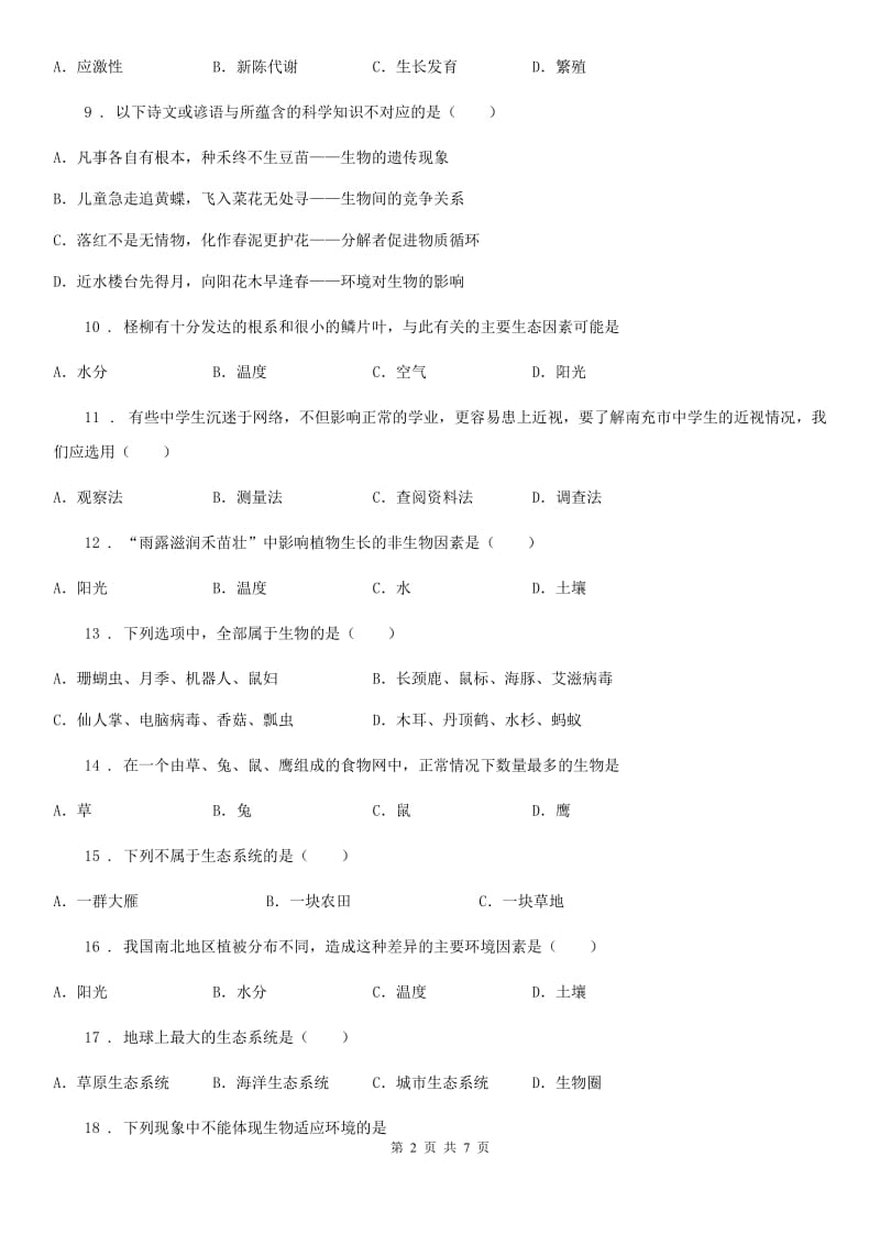 陕西省2019年七年级上册第一单元生物和生物圈单元测试题D卷_第2页