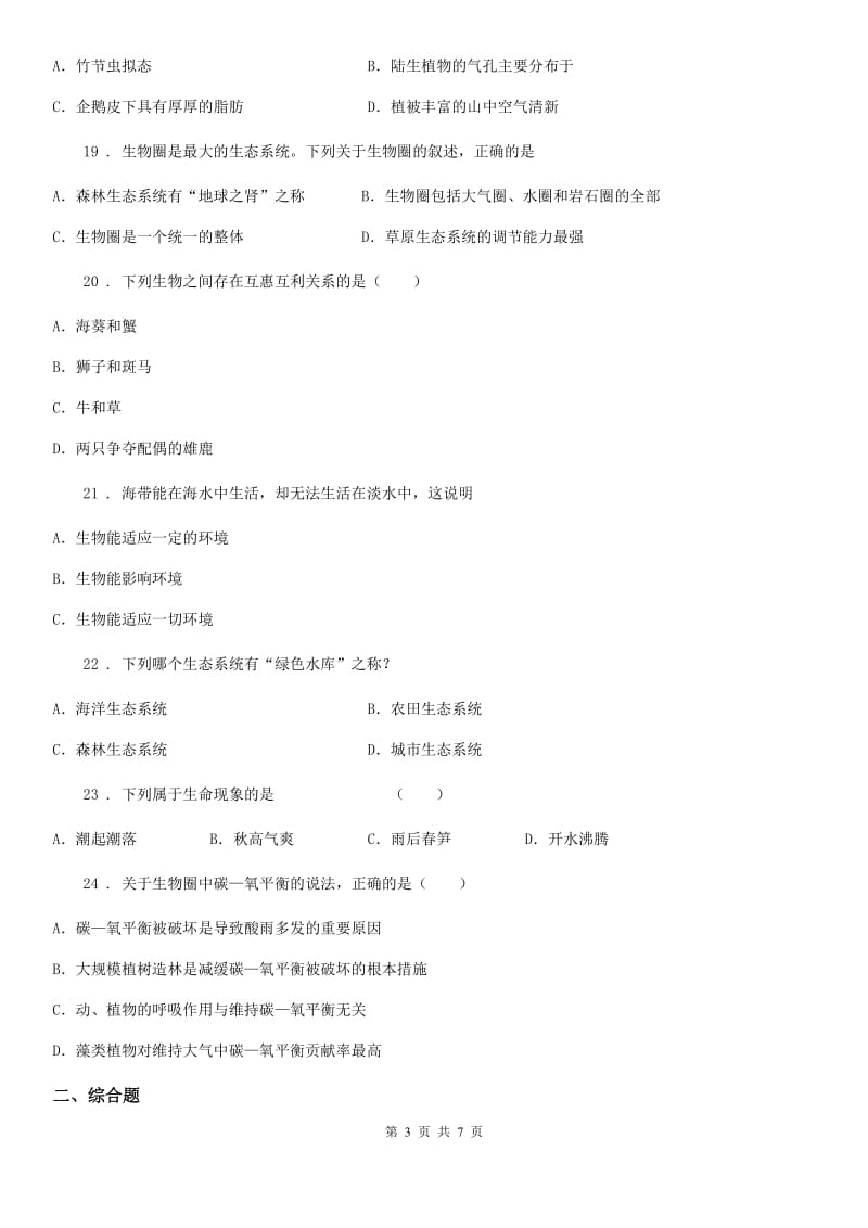 陕西省2019年七年级上册第一单元生物和生物圈单元测试题D卷_第3页