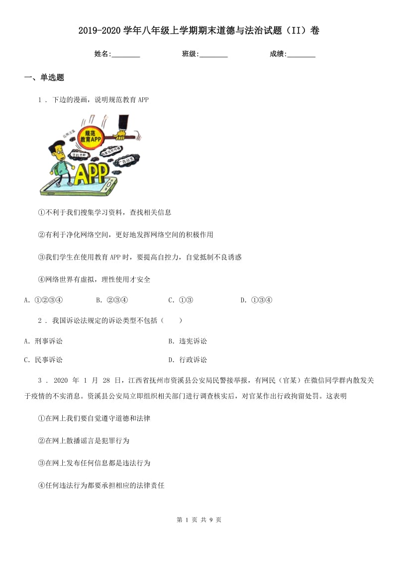 2019-2020学年八年级上学期期末道德与法治试题（II）卷（练习）_第1页