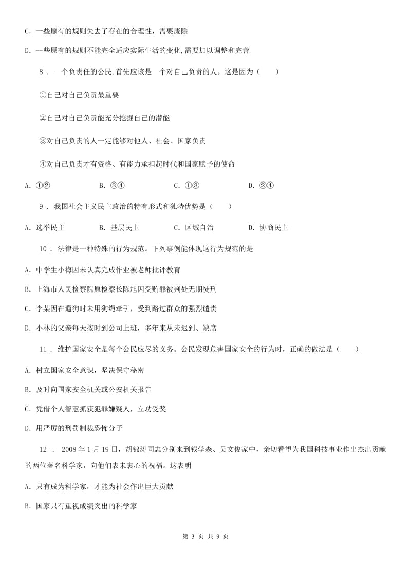 2019-2020学年八年级上学期期末道德与法治试题（II）卷（练习）_第3页