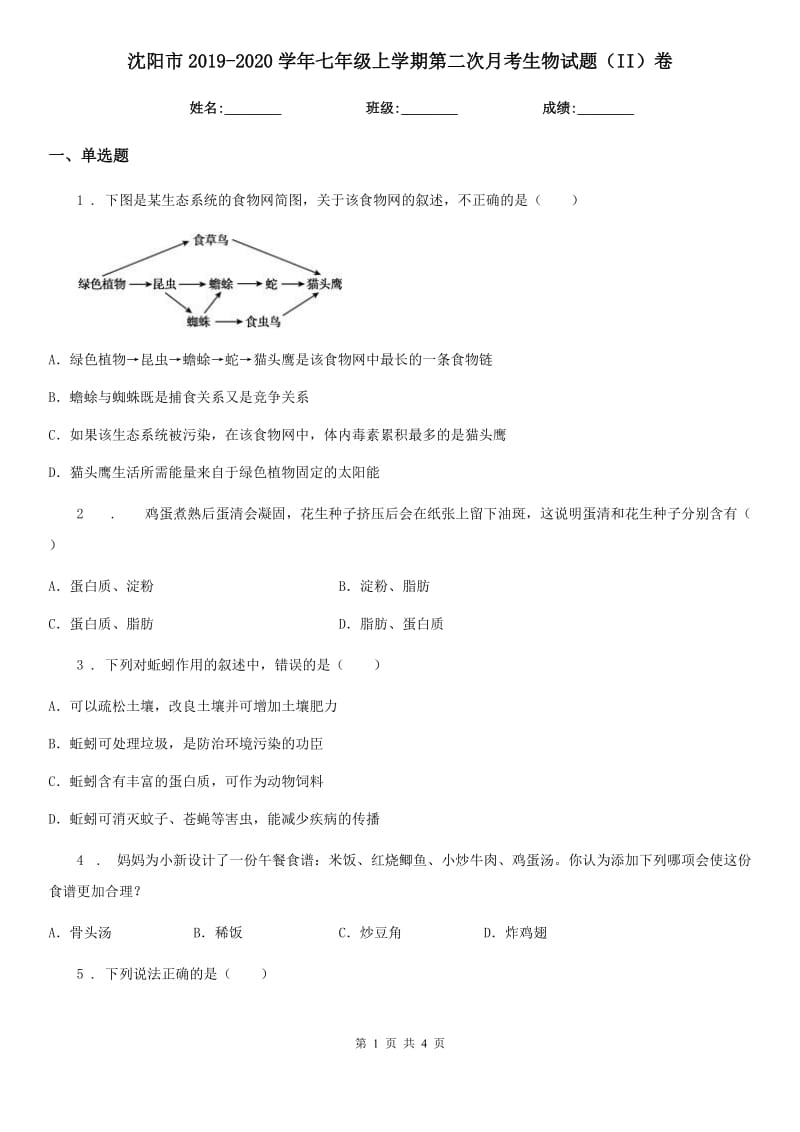 沈阳市2019-2020学年七年级上学期第二次月考生物试题（II）卷-1_第1页