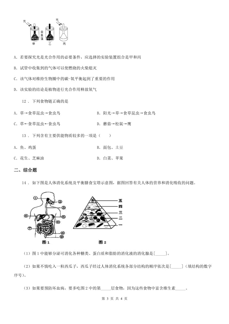 沈阳市2019-2020学年七年级上学期第二次月考生物试题（II）卷-1_第3页