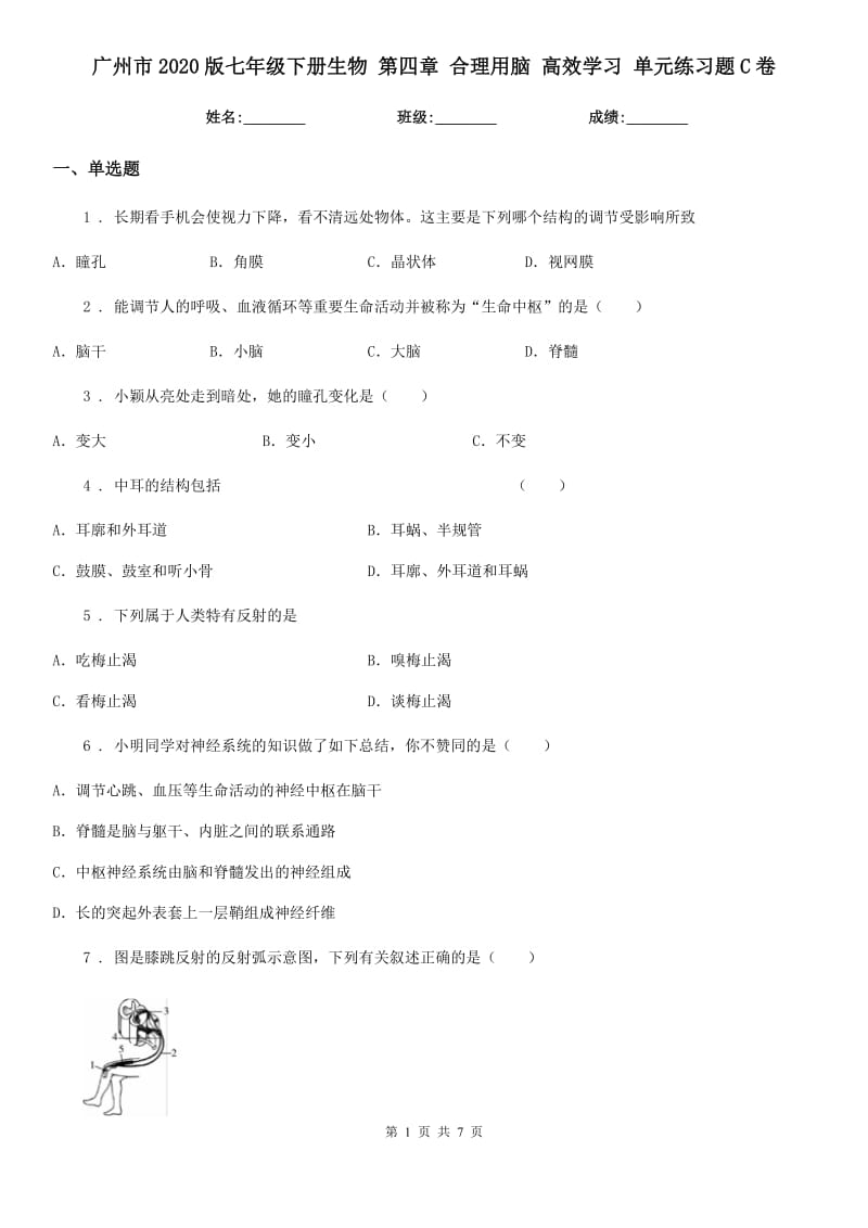 广州市2020版七年级下册生物 第四章 合理用脑 高效学习 单元练习题C卷_第1页