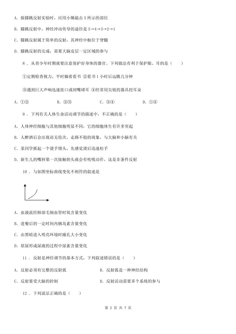 广州市2020版七年级下册生物 第四章 合理用脑 高效学习 单元练习题C卷_第2页