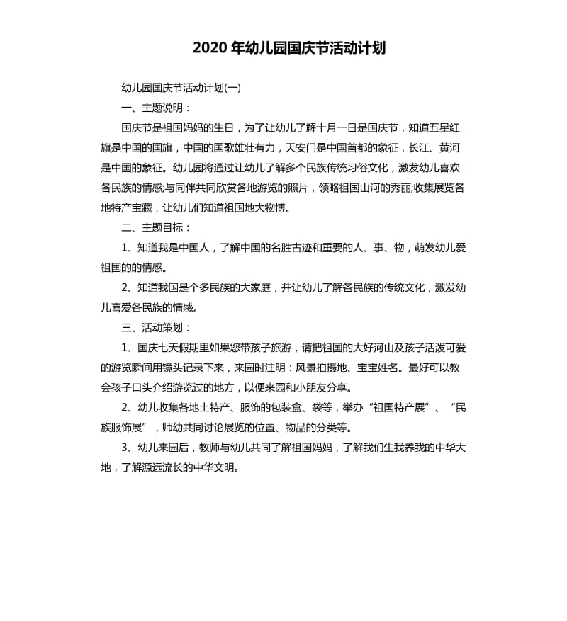 2020年幼儿园国庆节活动计划_第1页