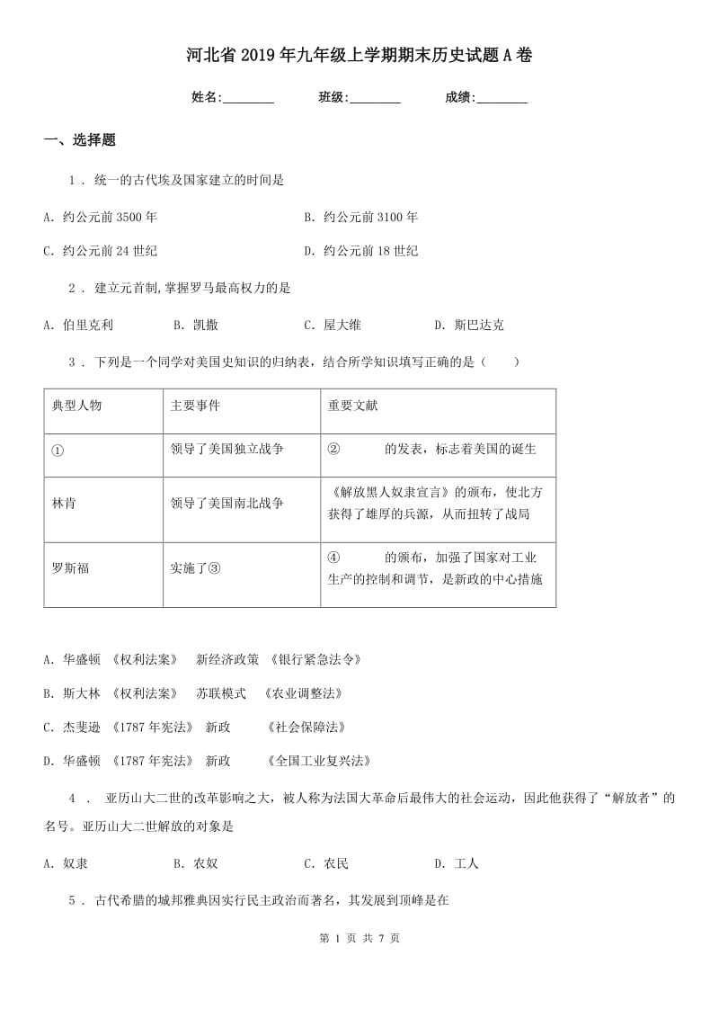 河北省2019年九年级上学期期末历史试题A卷_第1页