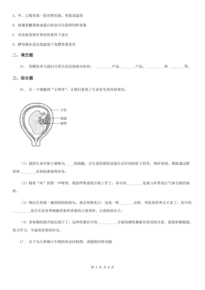 贵阳市2020年（春秋版）八年级下册生物 23.1源远流长的发酵技术 同步测试题C卷_第3页