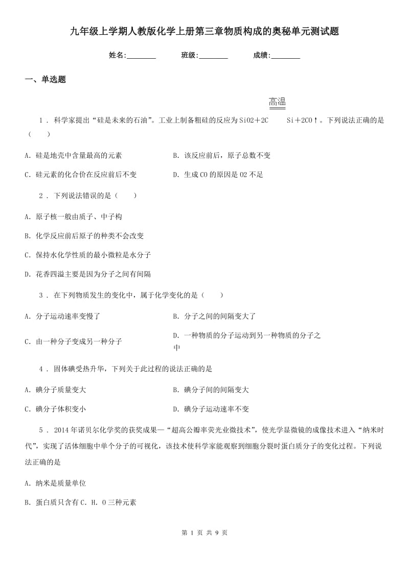 九年级上学期人教版化学上册第三章物质构成的奥秘单元测试题_第1页