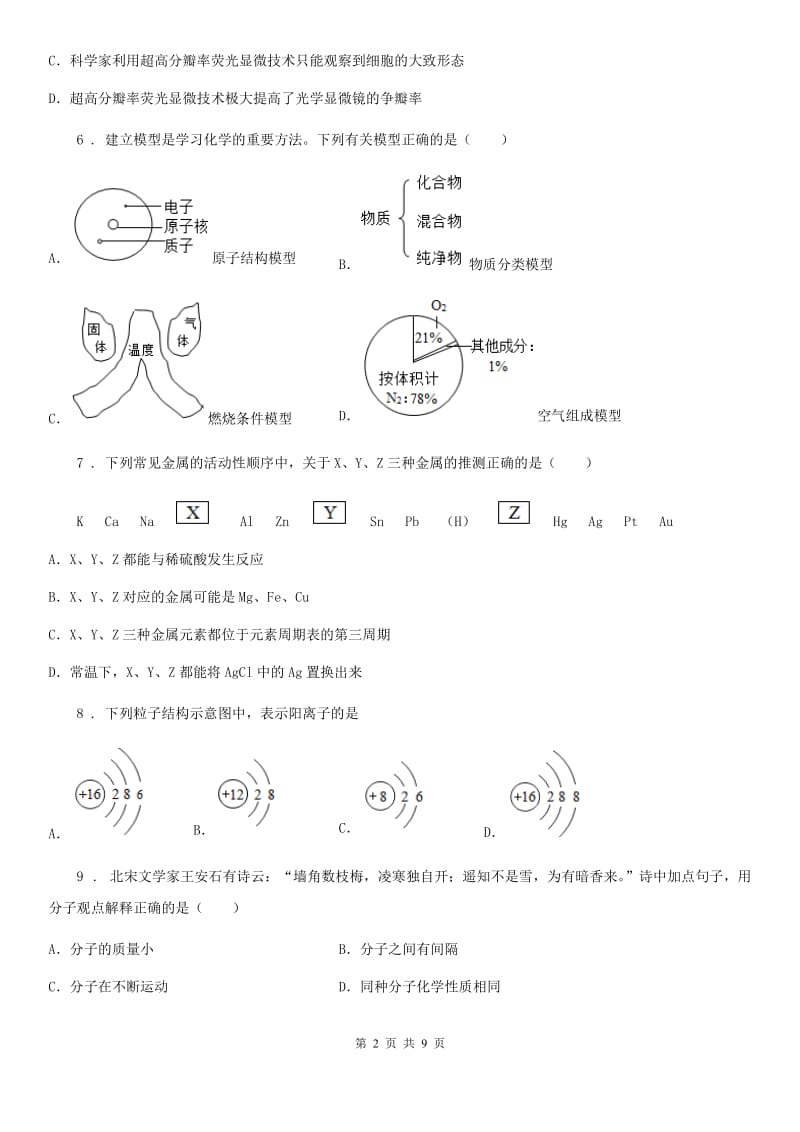 九年级上学期人教版化学上册第三章物质构成的奥秘单元测试题_第2页