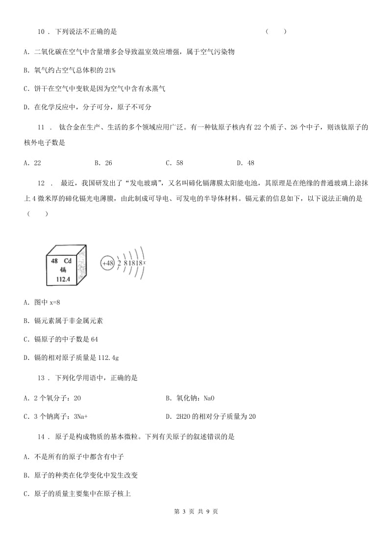 九年级上学期人教版化学上册第三章物质构成的奥秘单元测试题_第3页