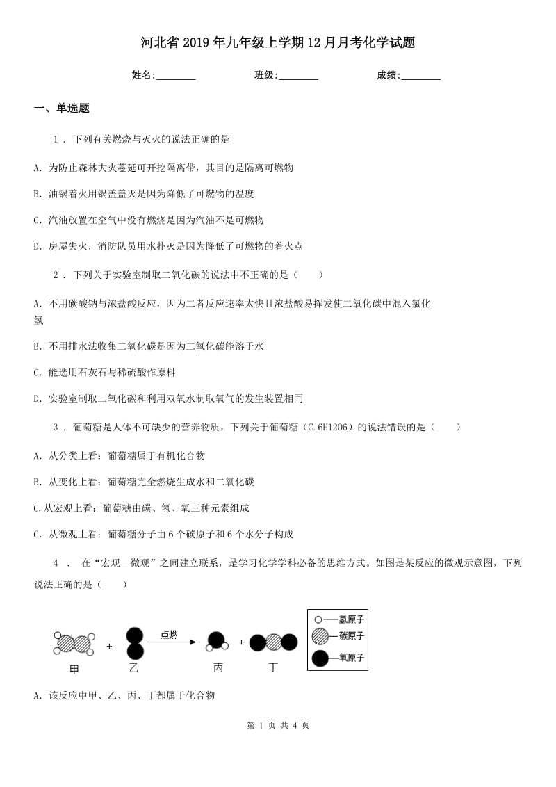 河北省2019年九年级上学期12月月考化学试题_第1页