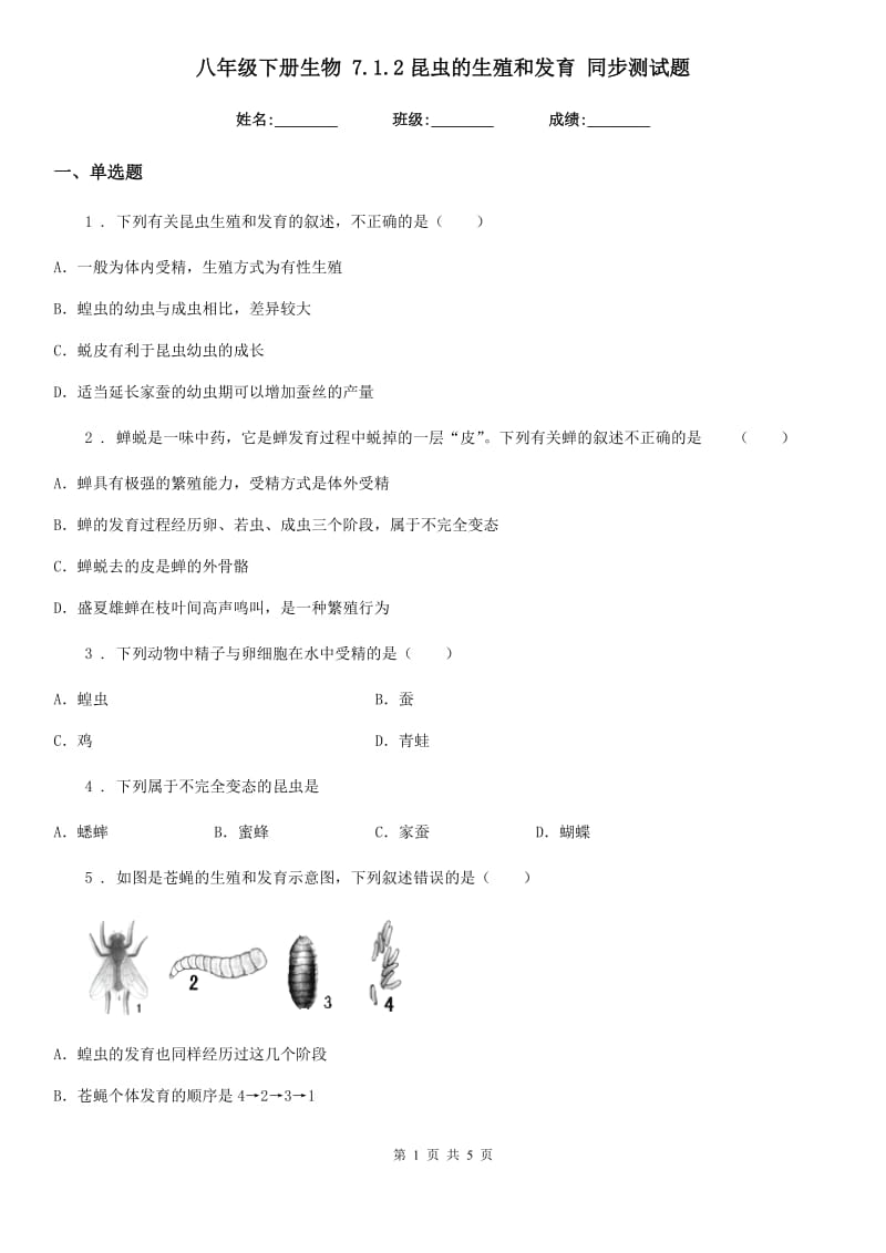 八年级下册生物 7.1.2昆虫的生殖和发育 同步测试题_第1页