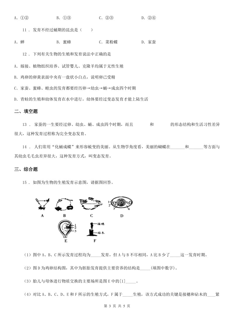 八年级下册生物 7.1.2昆虫的生殖和发育 同步测试题_第3页