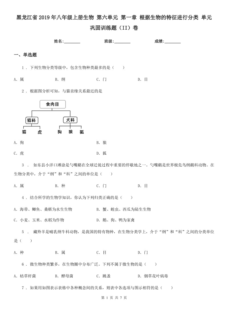 黑龙江省2019年八年级上册生物 第六单元 第一章 根据生物的特征进行分类 单元巩固训练题（II）卷_第1页