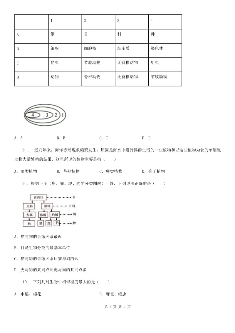 黑龙江省2019年八年级上册生物 第六单元 第一章 根据生物的特征进行分类 单元巩固训练题（II）卷_第2页