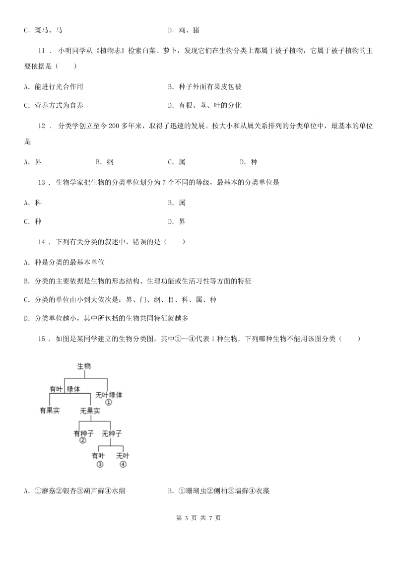 黑龙江省2019年八年级上册生物 第六单元 第一章 根据生物的特征进行分类 单元巩固训练题（II）卷_第3页