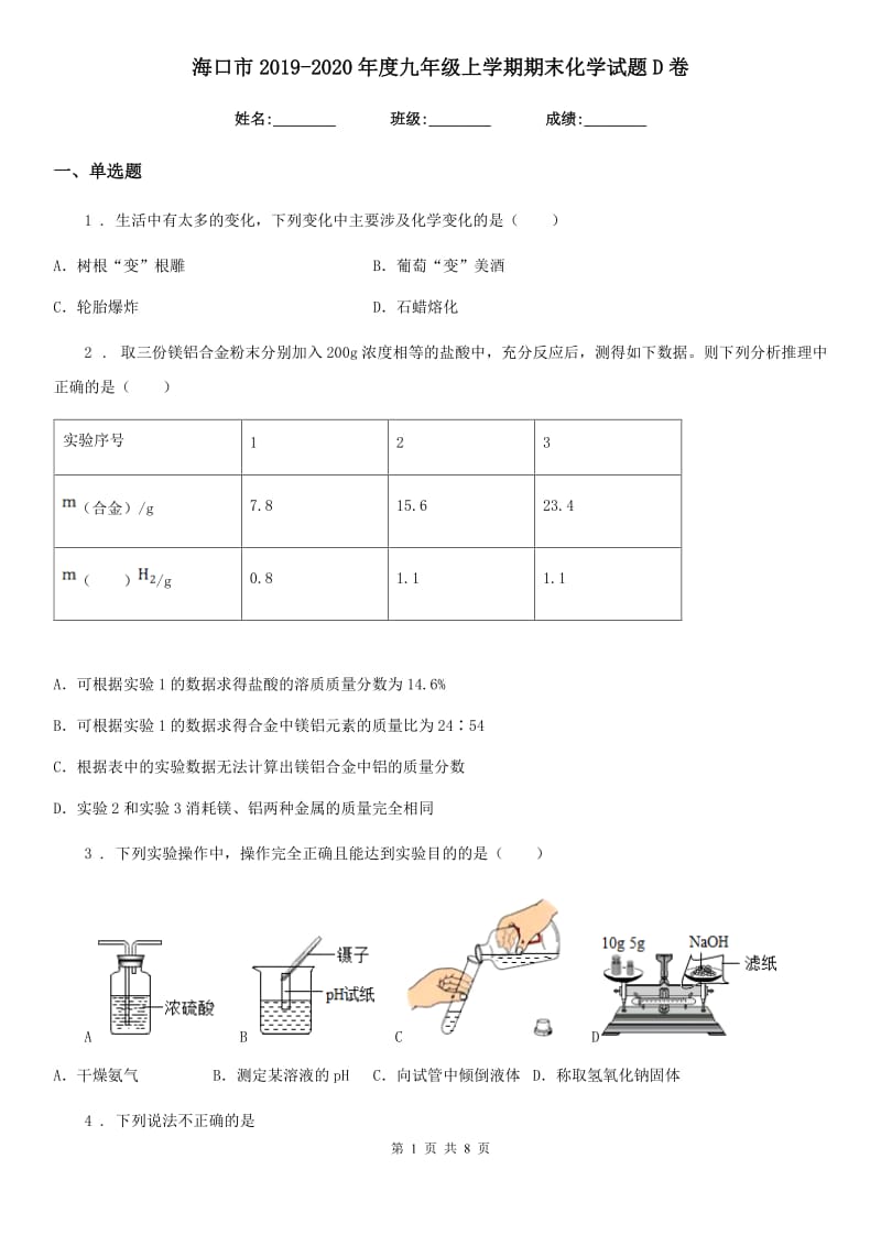 海口市2019-2020年度九年级上学期期末化学试题D卷（模拟）_第1页