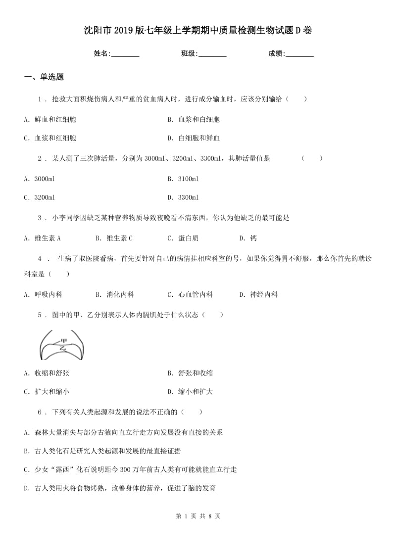 沈阳市2019版七年级上学期期中质量检测生物试题D卷_第1页