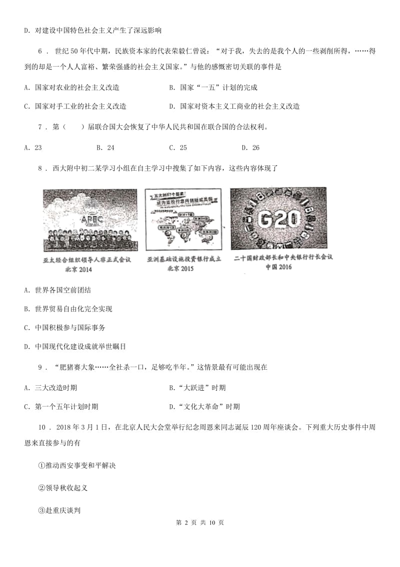 内蒙古自治区2020年（春秋版）八年级下学期期末历史试题C卷_第2页