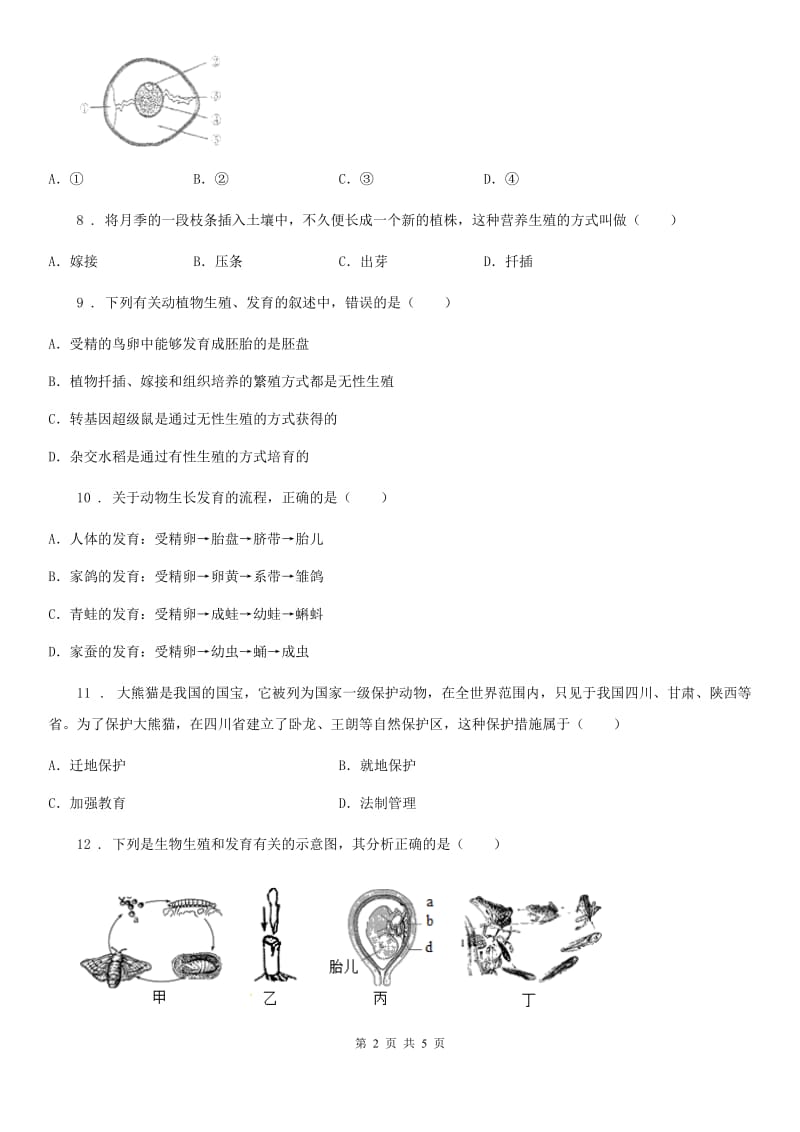 八年级生物下册第七单元第一章生物的生殖和发育 单元测试题_第2页