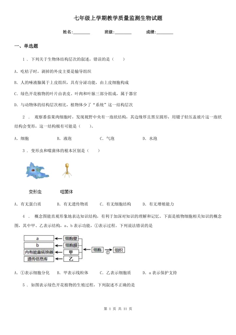 七年级上学期教学质量监测生物试题_第1页