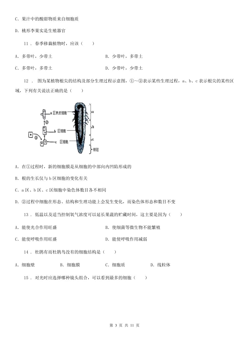 七年级上学期教学质量监测生物试题_第3页