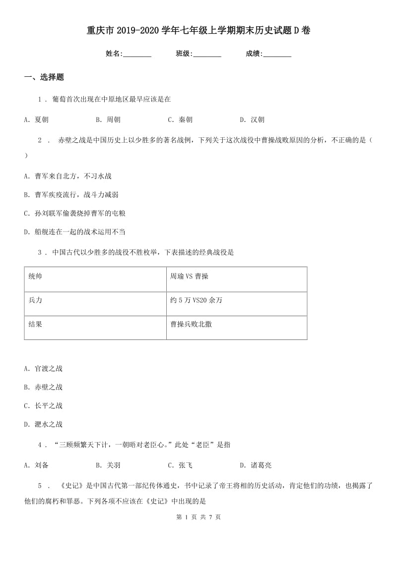 重庆市2019-2020学年七年级上学期期末历史试题D卷新版_第1页