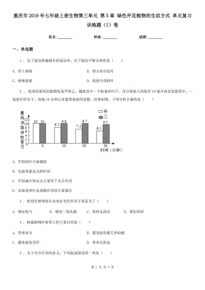 重慶市2019年七年級(jí)上冊(cè)生物第三單元 第5章 綠色開花植物的生活方式 單元復(fù)習(xí)訓(xùn)練題（I）卷