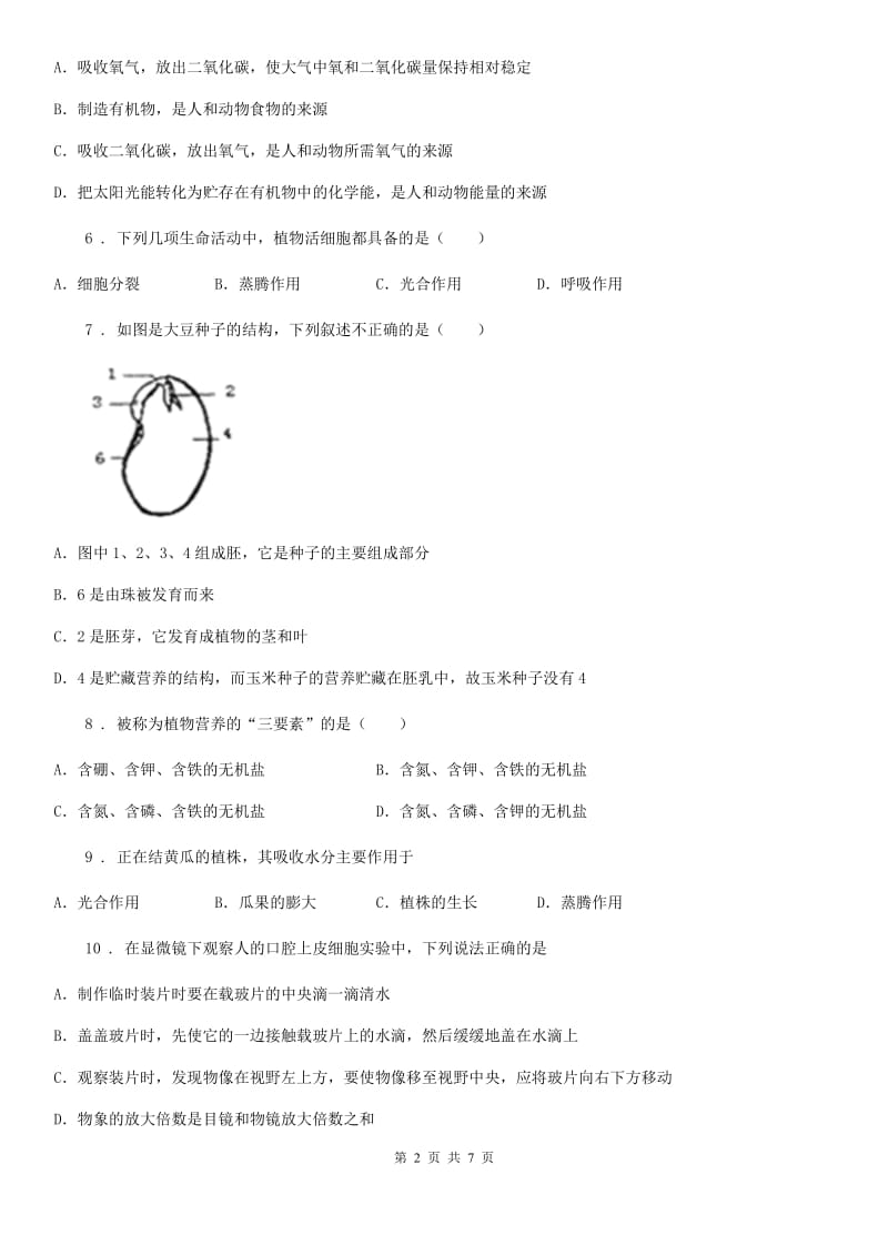 重庆市2019年七年级上册生物第三单元 第5章 绿色开花植物的生活方式 单元复习训练题（I）卷_第2页