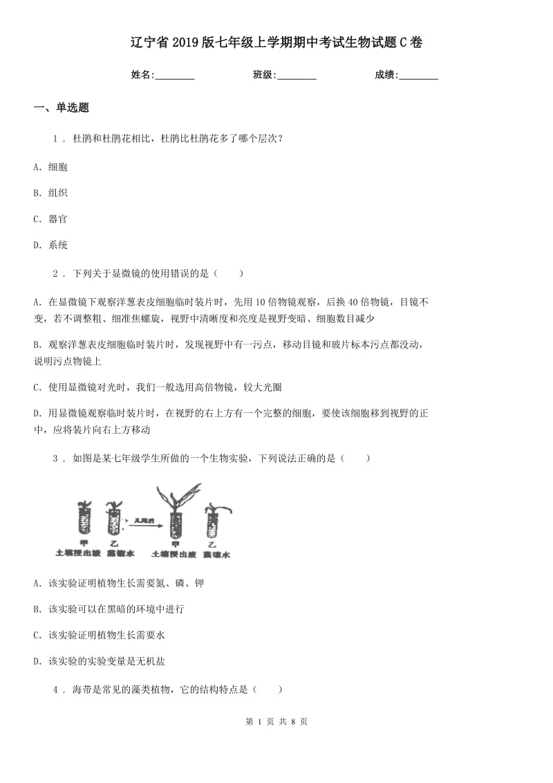 辽宁省2019版七年级上学期期中考试生物试题C卷_第1页