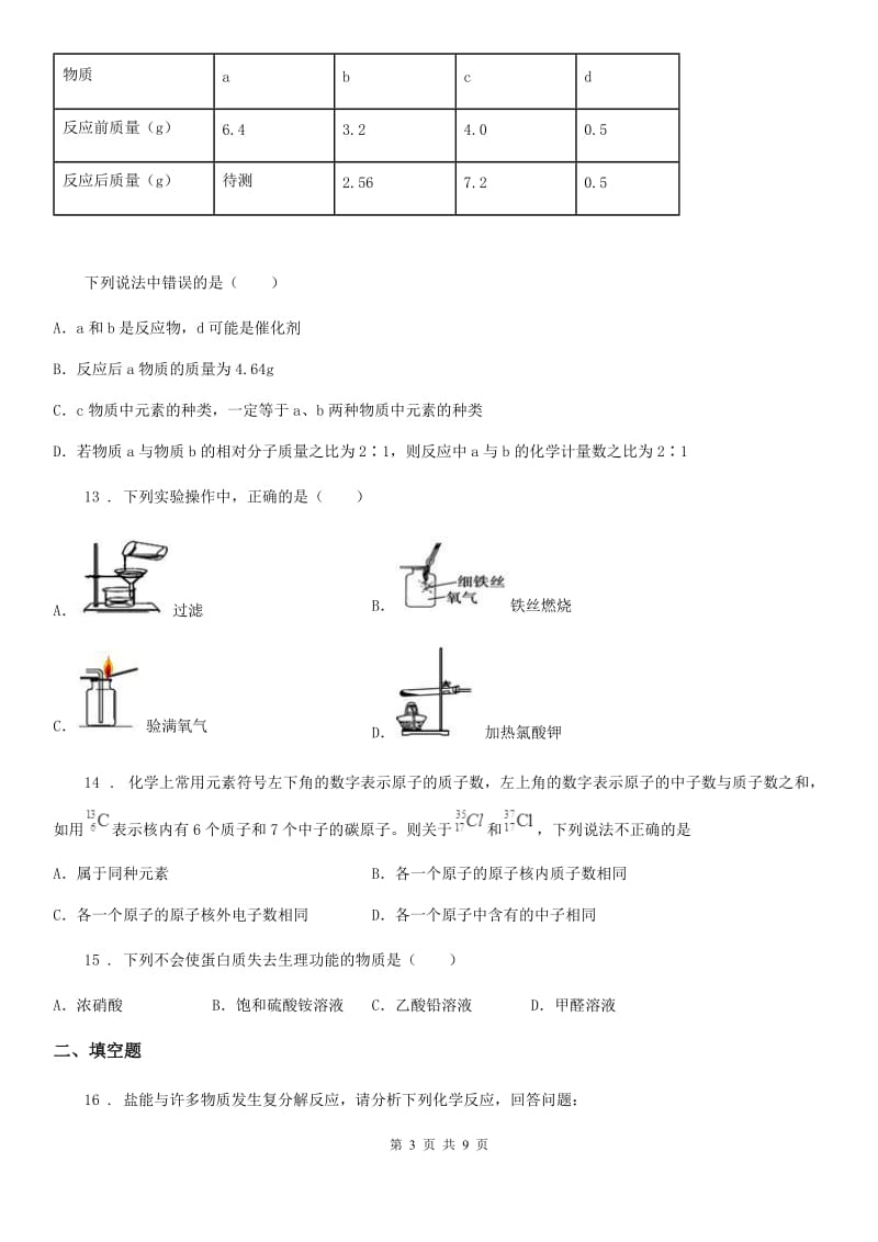 兰州市2019-2020学年九年级下学期中考一模化学试题（II）卷_第3页