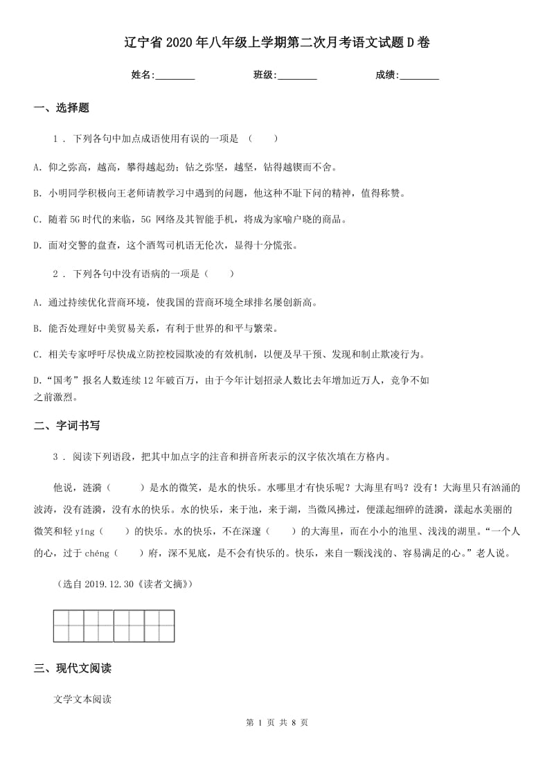 辽宁省2020年八年级上学期第二次月考语文试题D卷_第1页