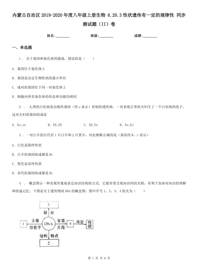 内蒙古自治区2019-2020年度八年级上册生物 6.20.3性状遗传有一定的规律性 同步测试题（II）卷_第1页