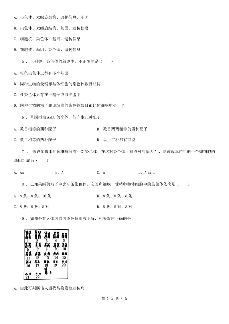 内蒙古自治区2019-2020年度八年级上册生物 6.20.3性状遗传有一定的规律性 同步测试题（II）卷_第2页