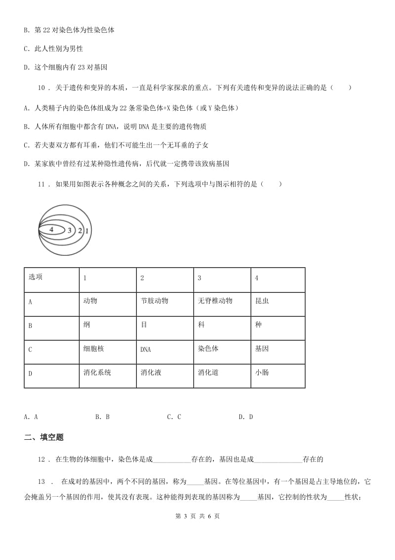 内蒙古自治区2019-2020年度八年级上册生物 6.20.3性状遗传有一定的规律性 同步测试题（II）卷_第3页