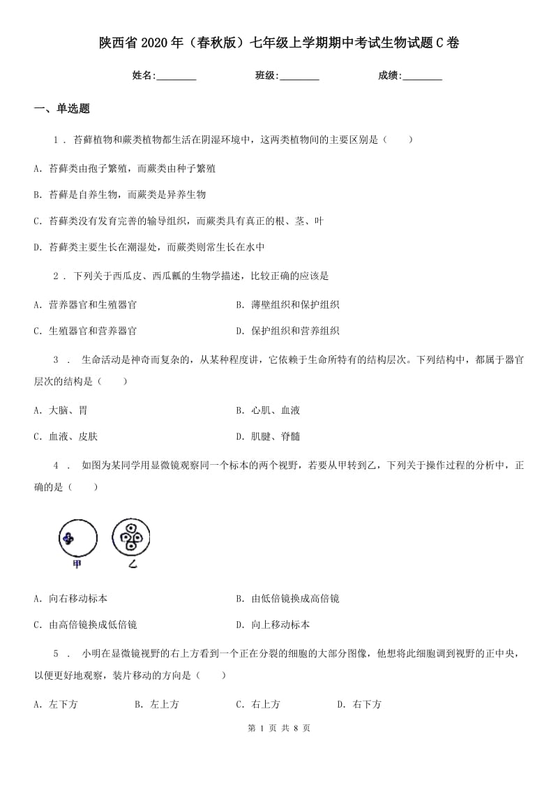 陕西省2020年（春秋版）七年级上学期期中考试生物试题C卷-2_第1页