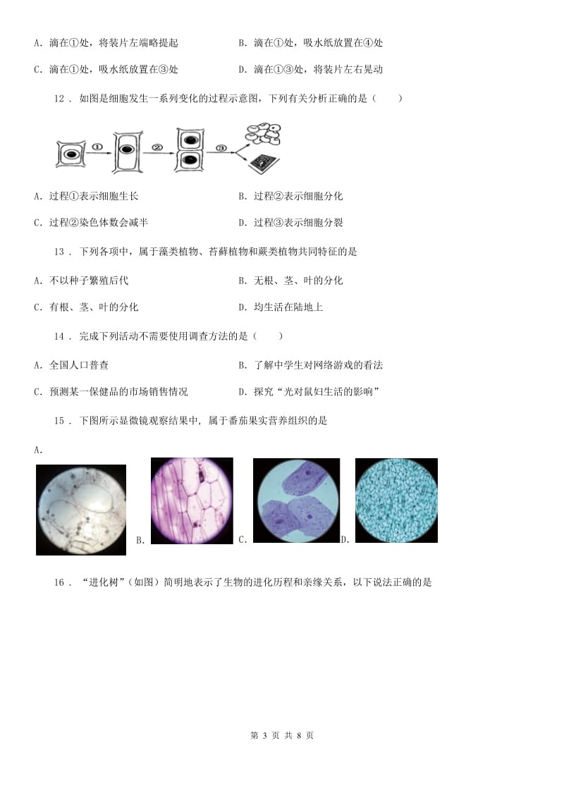 陕西省2020年（春秋版）七年级上学期期中考试生物试题C卷-2_第3页