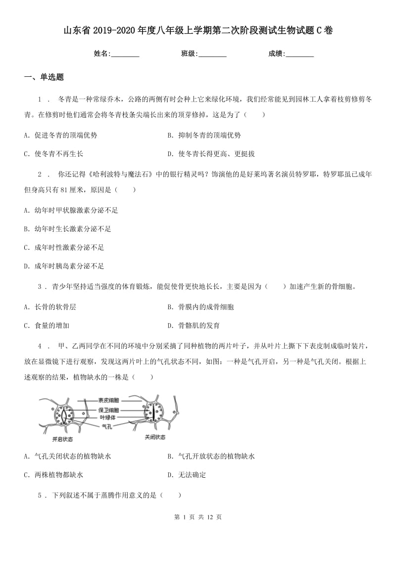 山东省2019-2020年度八年级上学期第二次阶段测试生物试题C卷_第1页