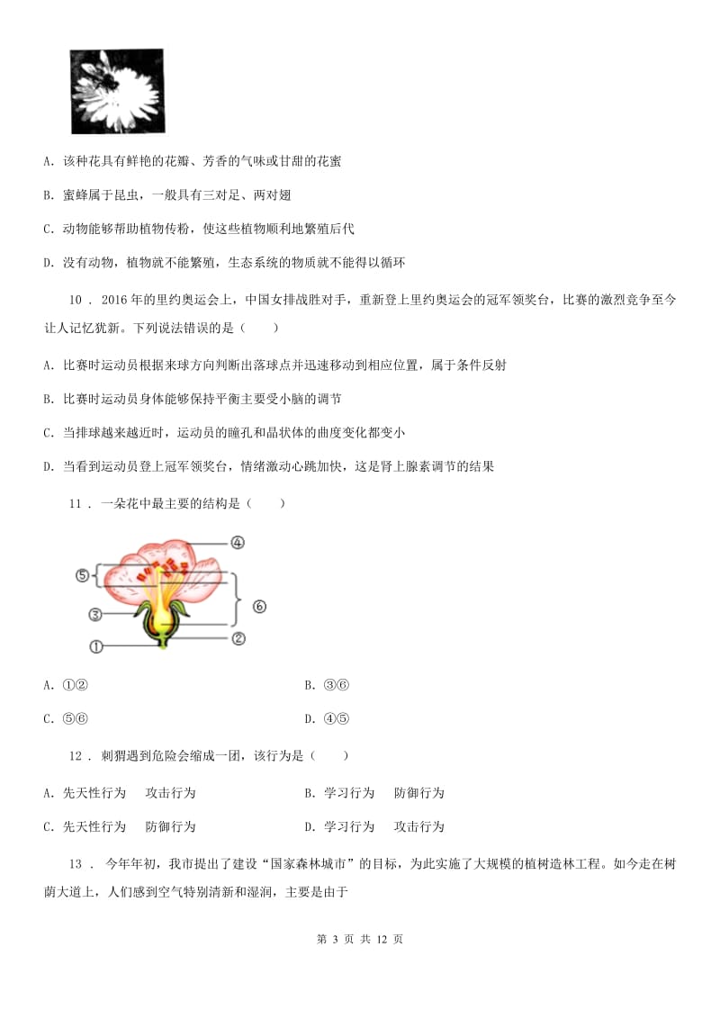 山东省2019-2020年度八年级上学期第二次阶段测试生物试题C卷_第3页